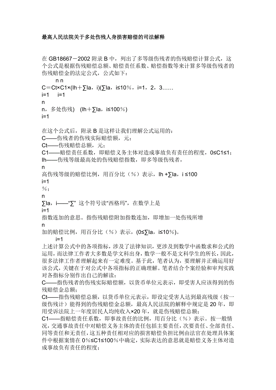 最高人民法院关于多处伤残人身损害赔偿的司法解释_第1页