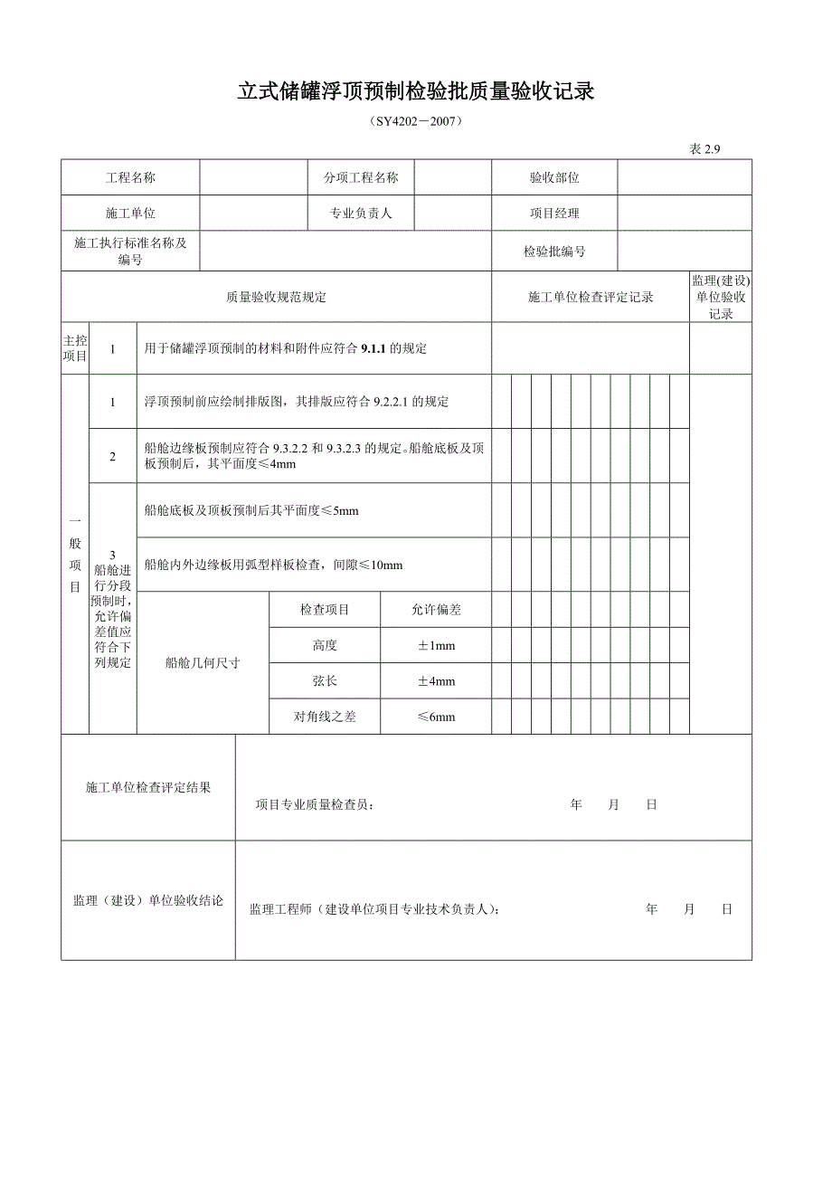 立式储罐检验批_第4页