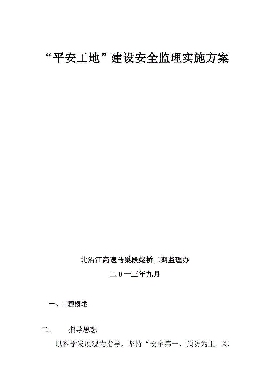 平安工地监理实施方案_第1页