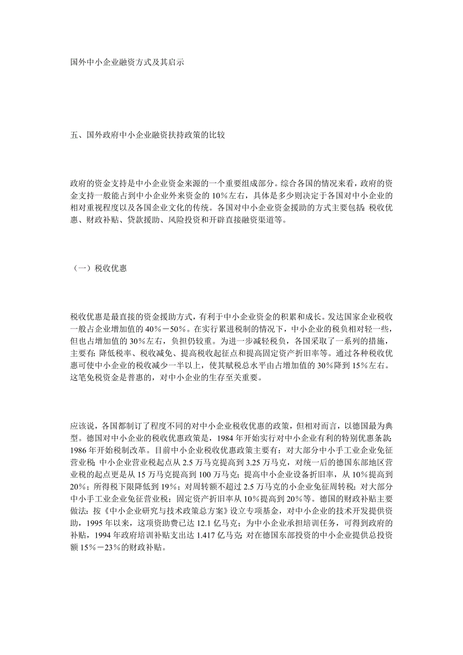 国外政府中小企业融资扶持政策的比较_第1页