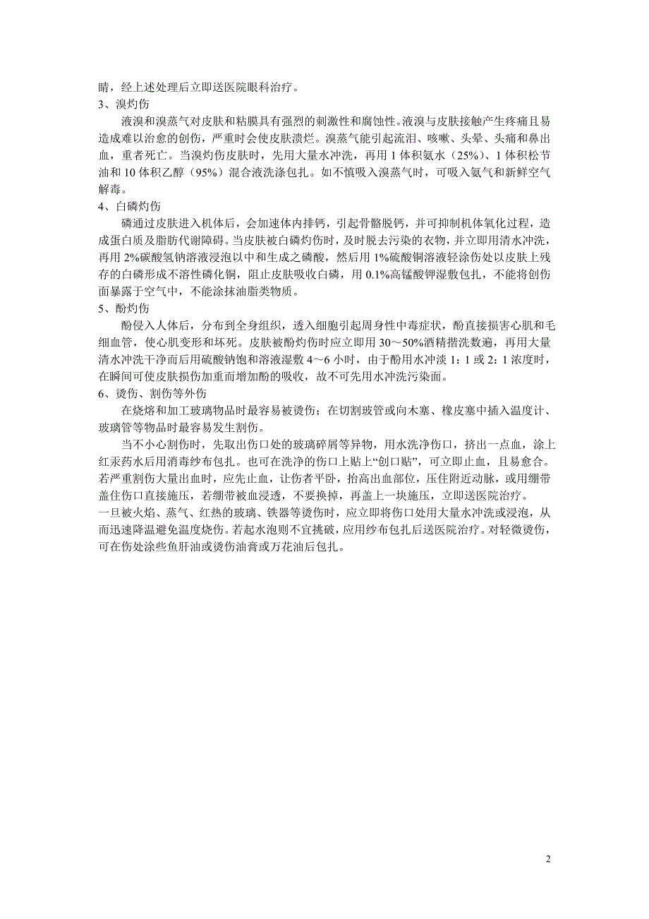 化学实验事故处理之灼伤的处理_第2页