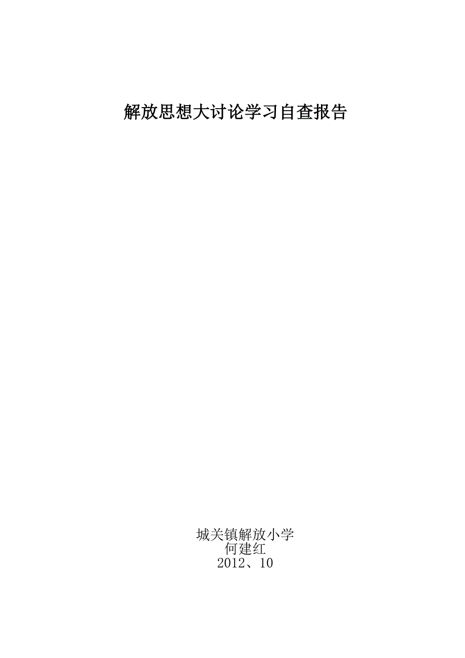 小学解放思想大讨论教师老师学习心得体会_第2页