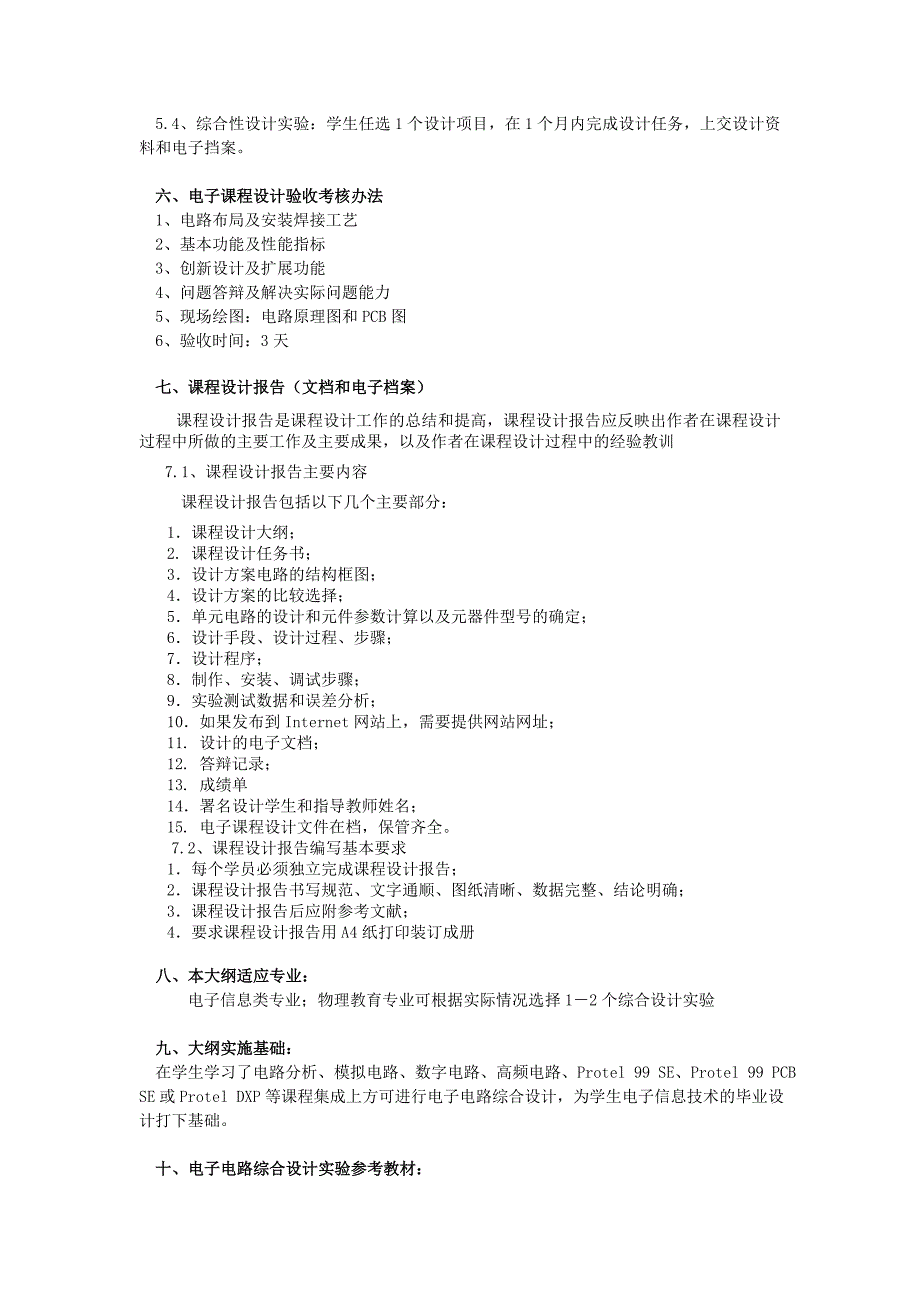 《电子技术综合课程设计》教学大纲_第4页