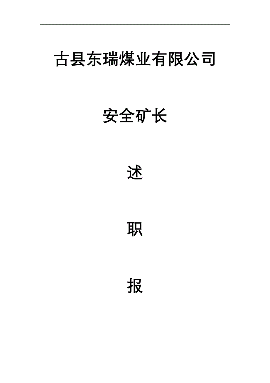 【2017年整理】安全矿长述职报告11月份_第1页