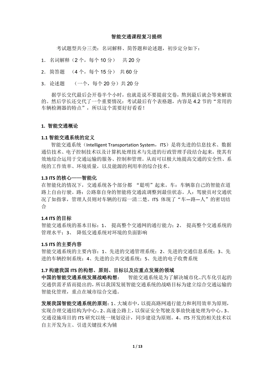 智能交通复习材料_第1页