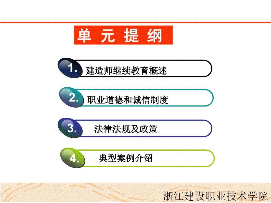 单元一：建造师法律责任与职业道德_第2页