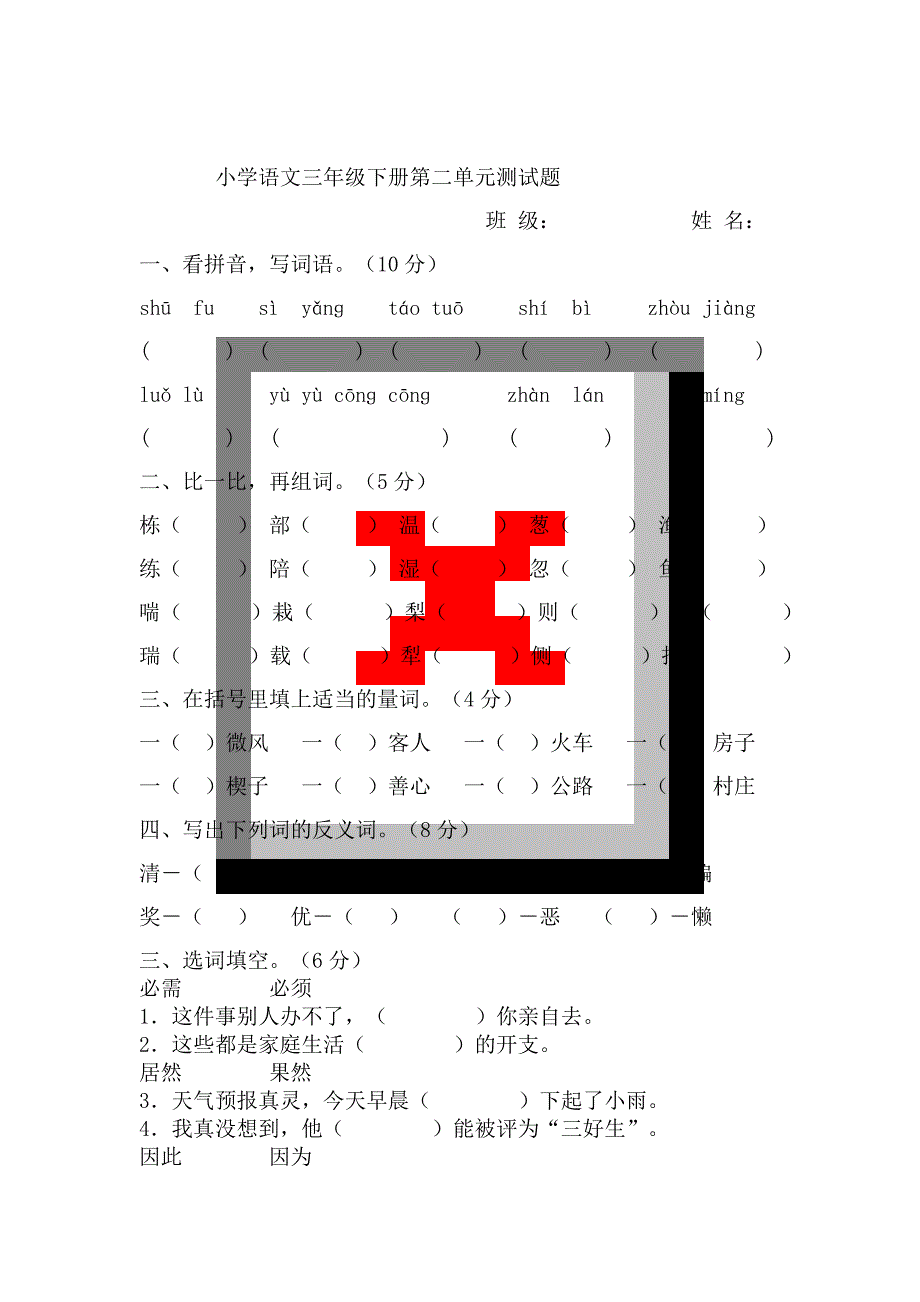 小学语文三年级下册第二单元测试卷_第1页