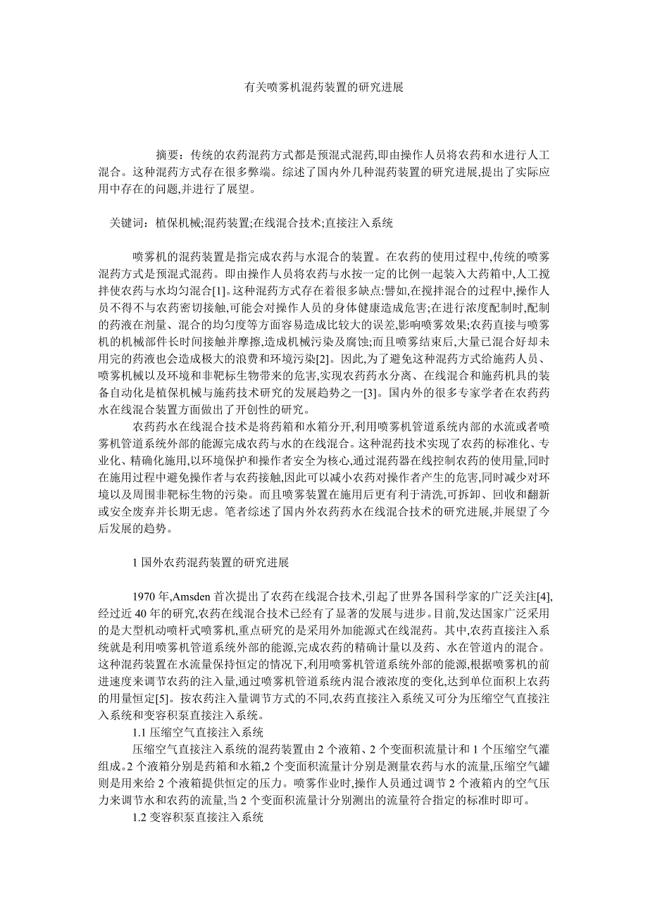 有关喷雾机混药装置的研究进展_第1页