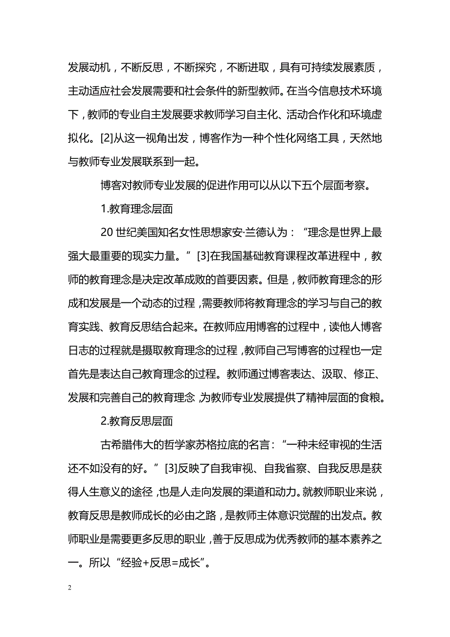 浅谈教师博客促进教师专业发展研究_第2页