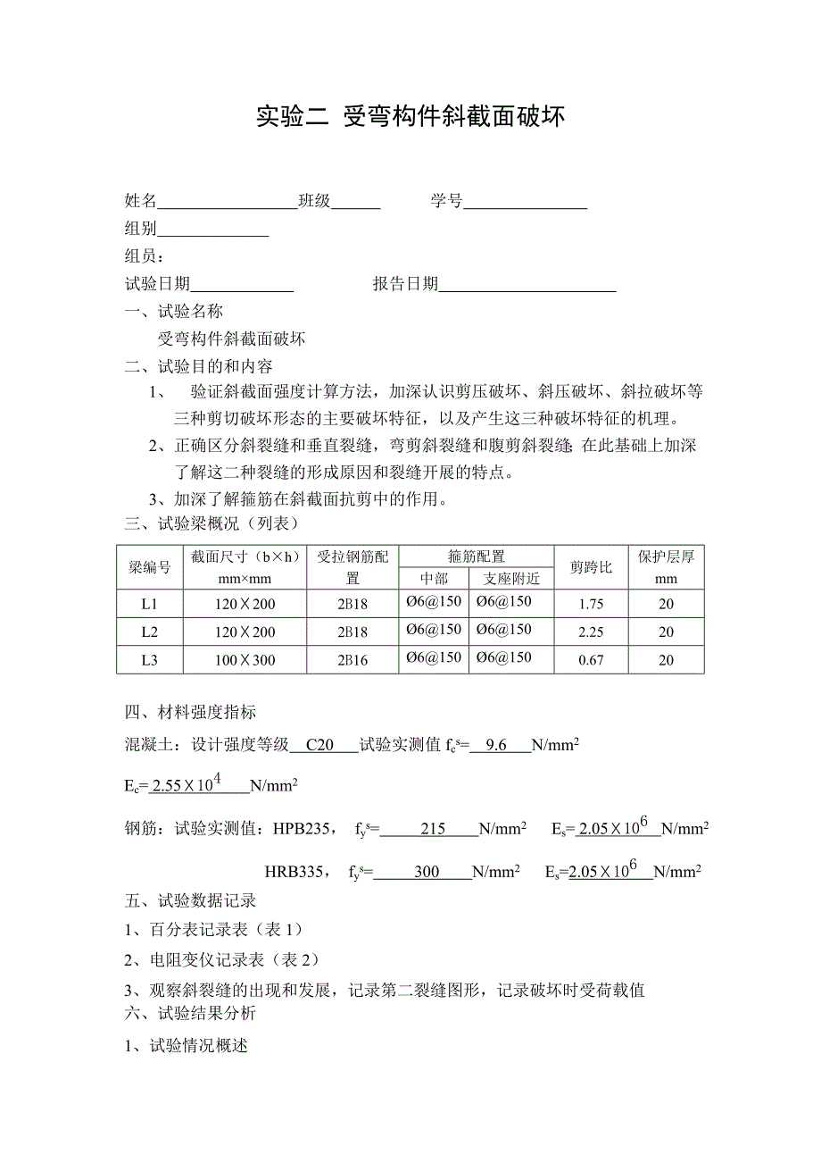 实验二 受弯构件斜截面破坏_第1页