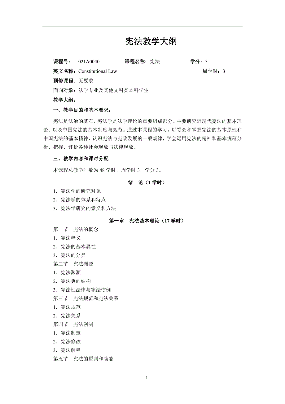 宪法教学大纲_第1页