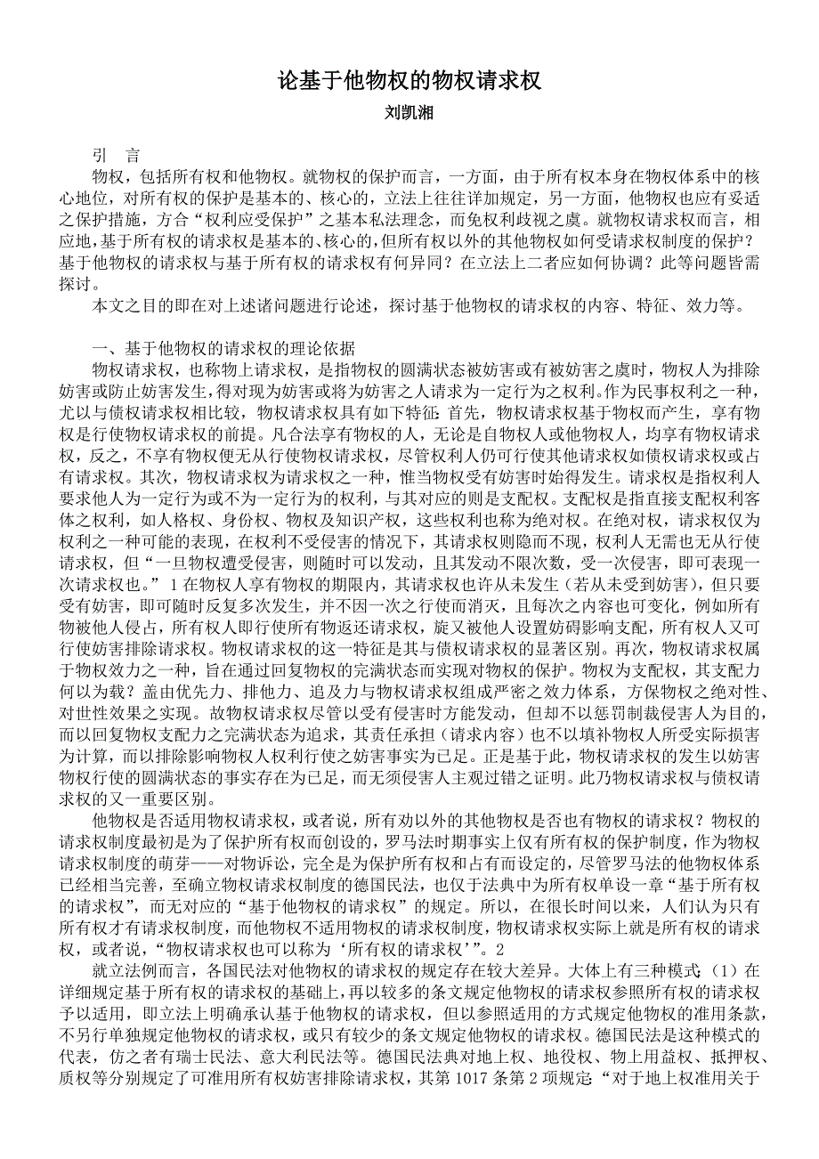 刘凯湘：论基于他物权的物权请求权_第1页