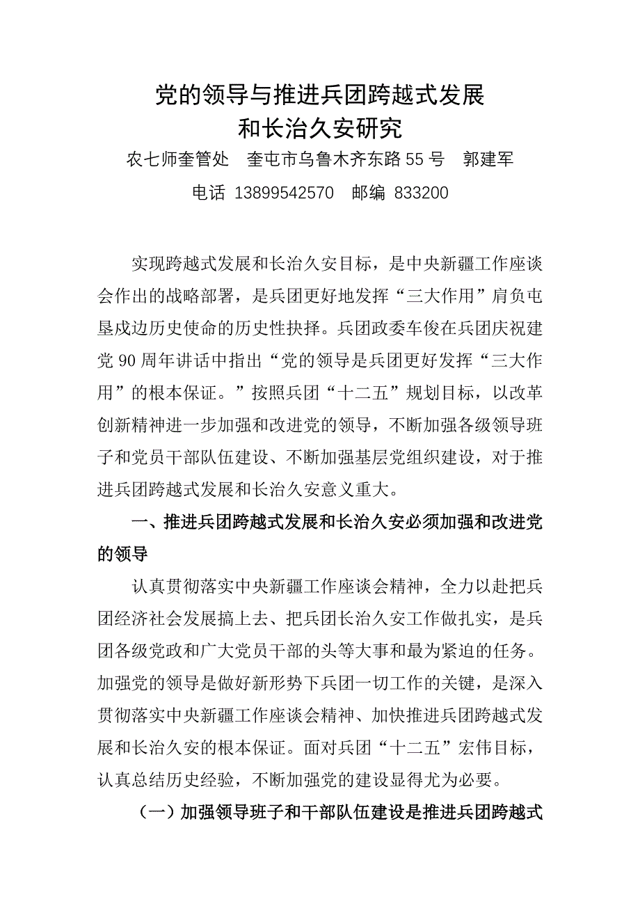 党的领导与推进兵团跨越式发展_第1页