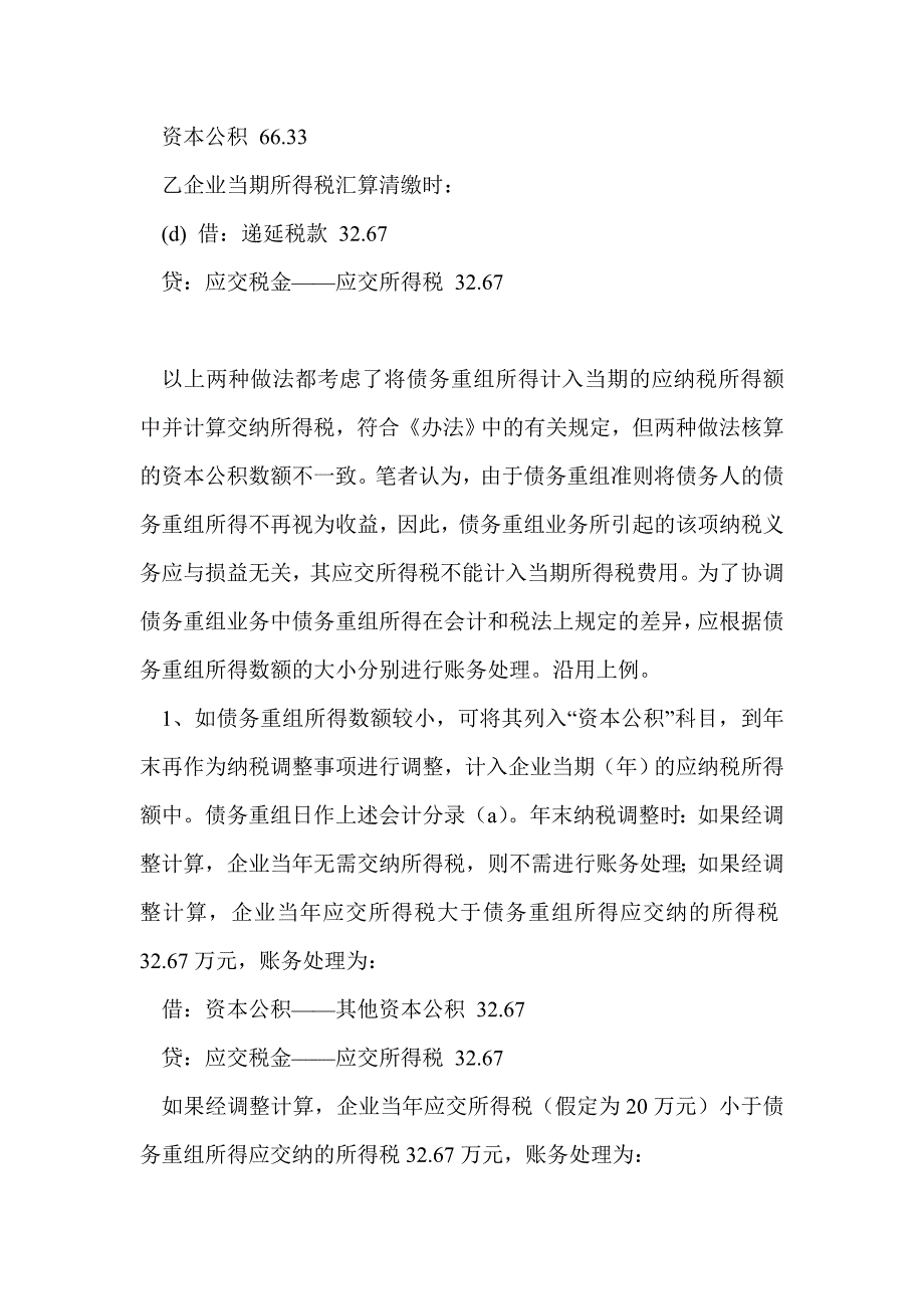 债务重组业务所得税会计处理探析_第3页