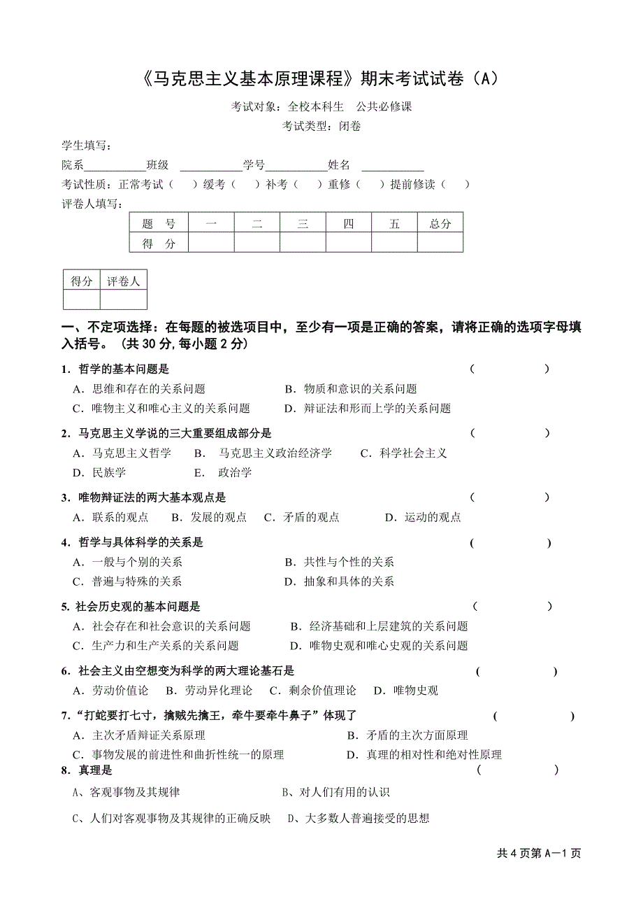 马克思主义基本原理试卷A-1_第1页