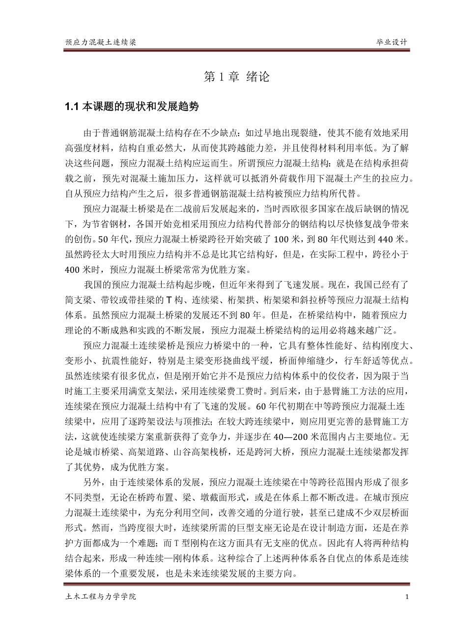 预应力混凝土连续梁 计算书毕业论文_第1页