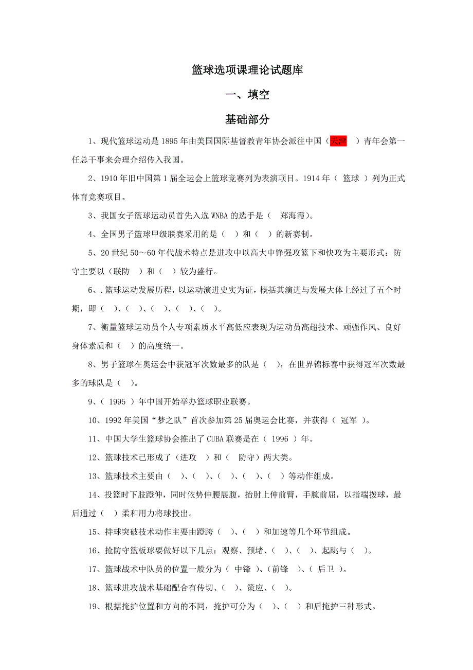 篮球选项课理论试题库答案_第1页