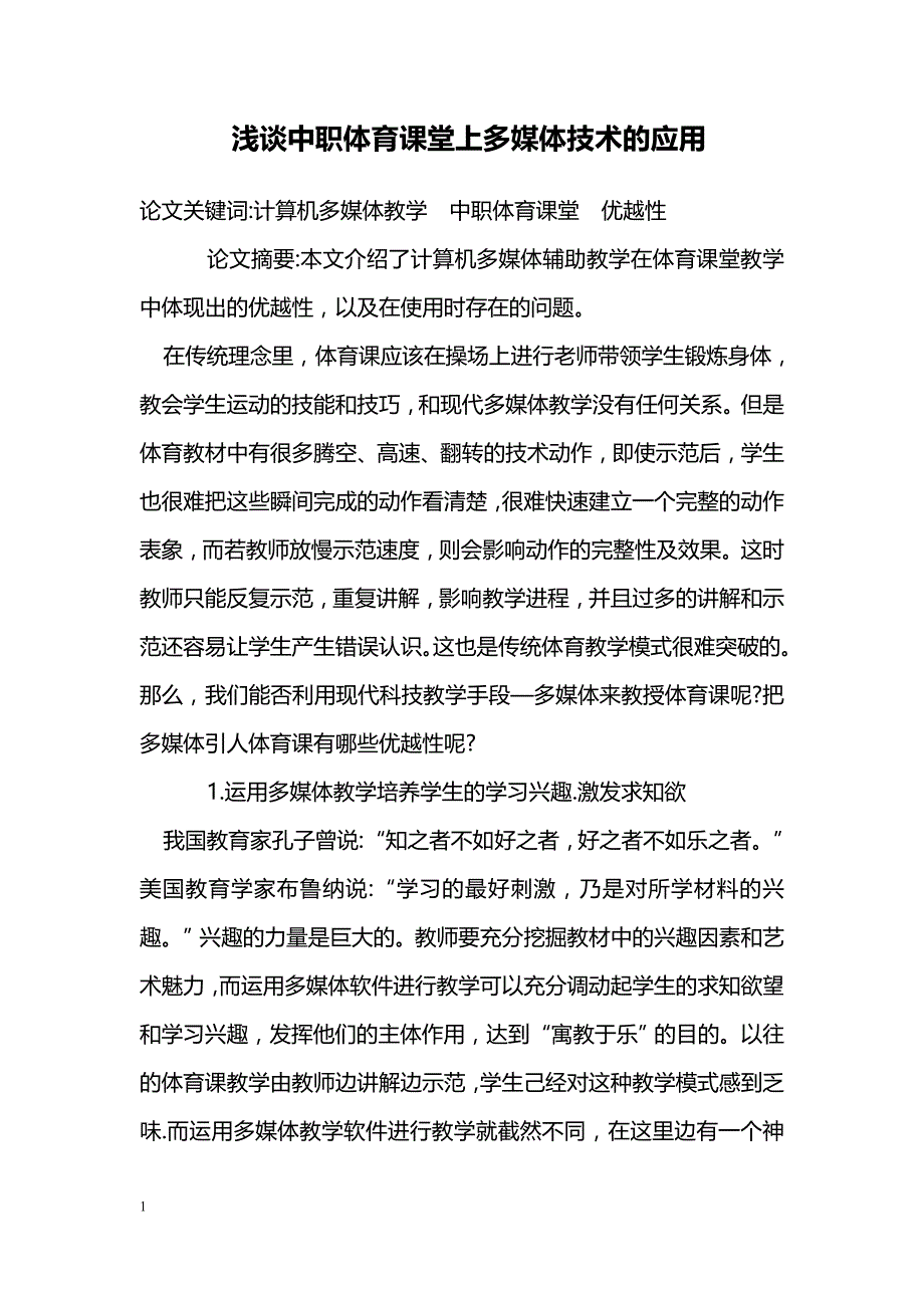 浅谈中职体育课堂上多媒体技术的应用_第1页