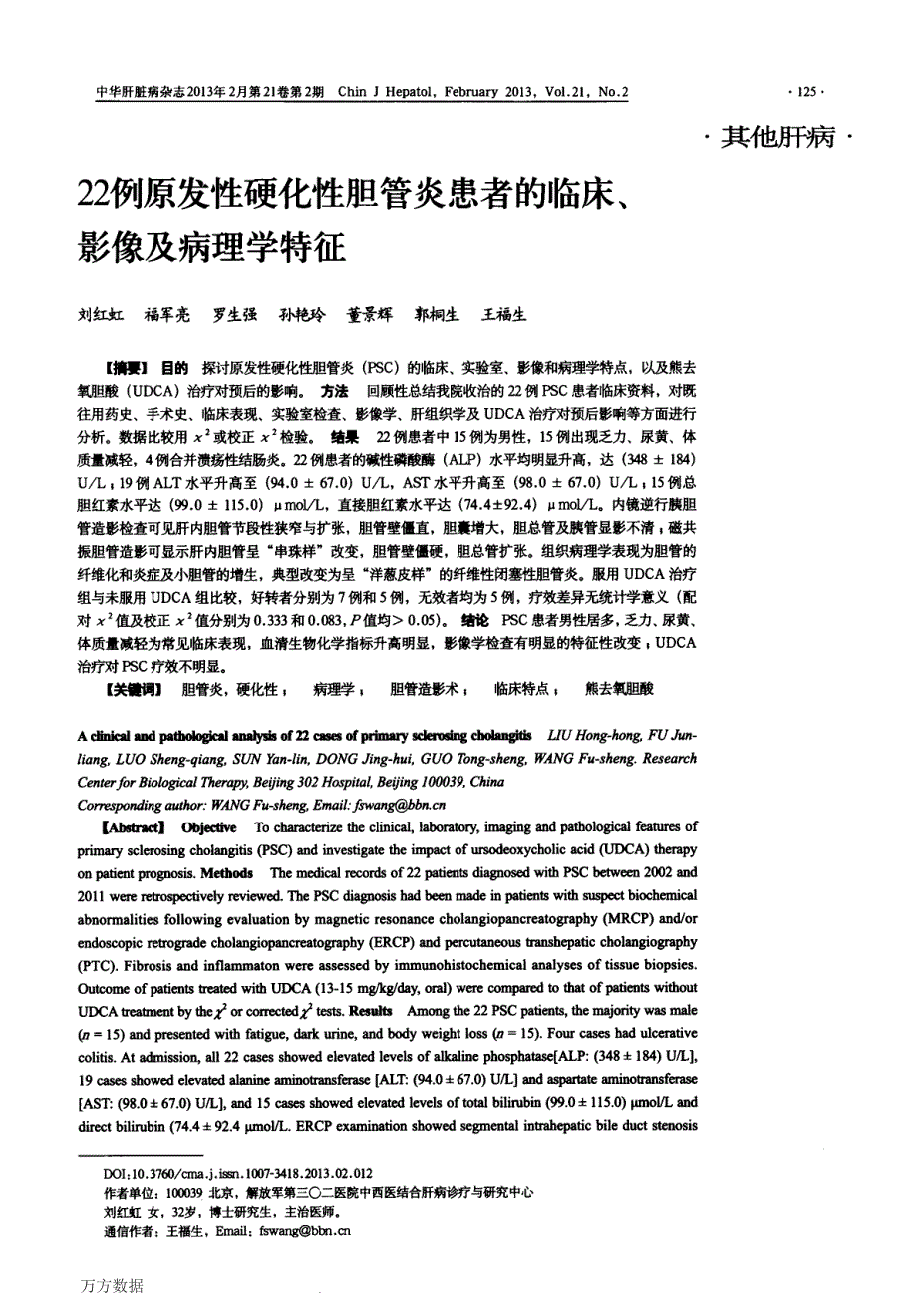 22例原发性硬化性胆管炎患者的临床、影像及病理学特征_第1页