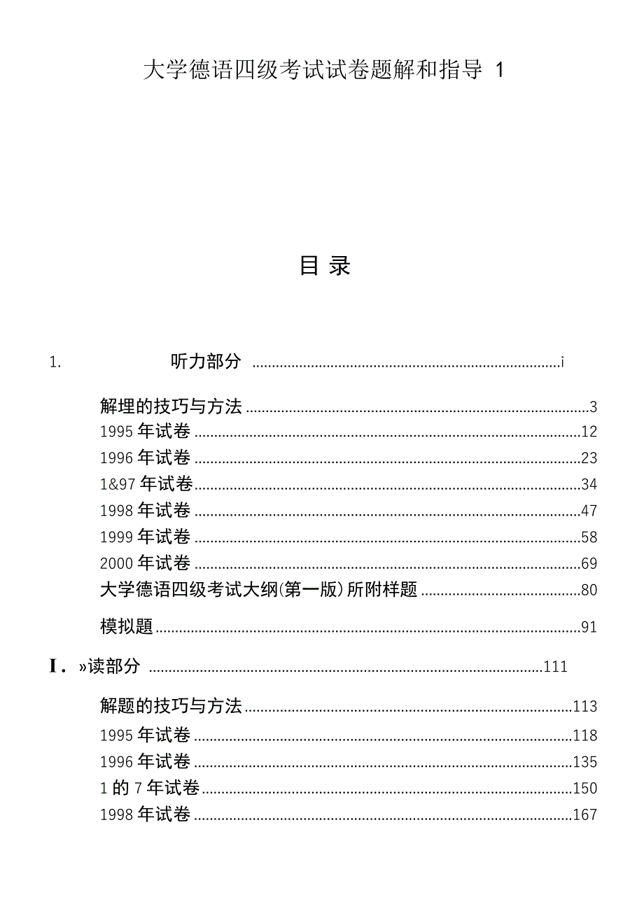 university德语四级考试试卷题解与指教_第1页