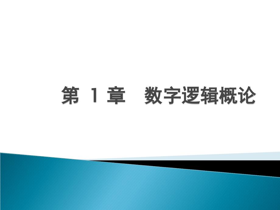 数字逻辑第 1 章  概论_第1页