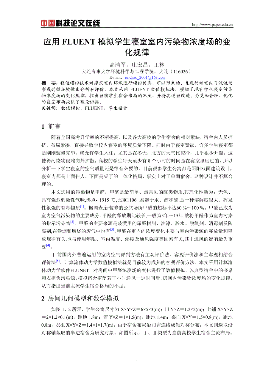 应用FLUENT模拟学生寝室室内污染物浓度场的变化规律_第1页