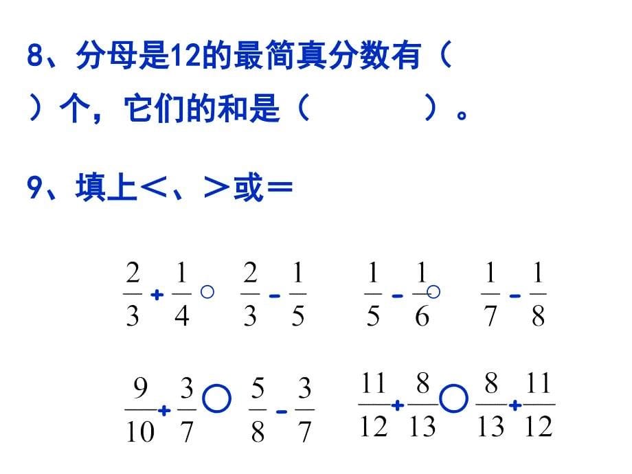 五年级下册数学8.3《分数加减法整理与复习》PPT课件_第5页