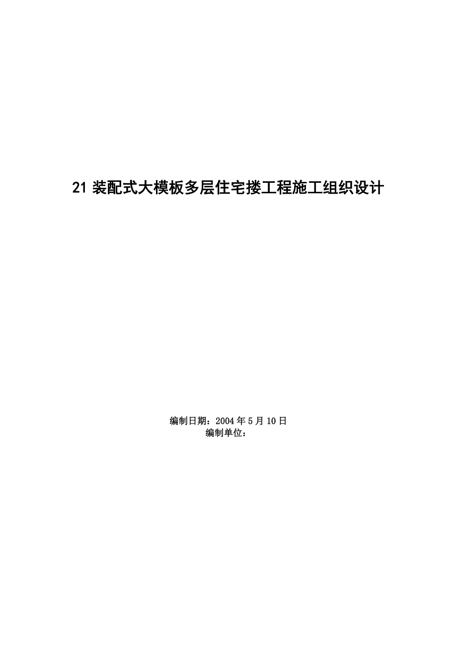 21装配式大模板多层住宅楼工程施工组织设计_第1页