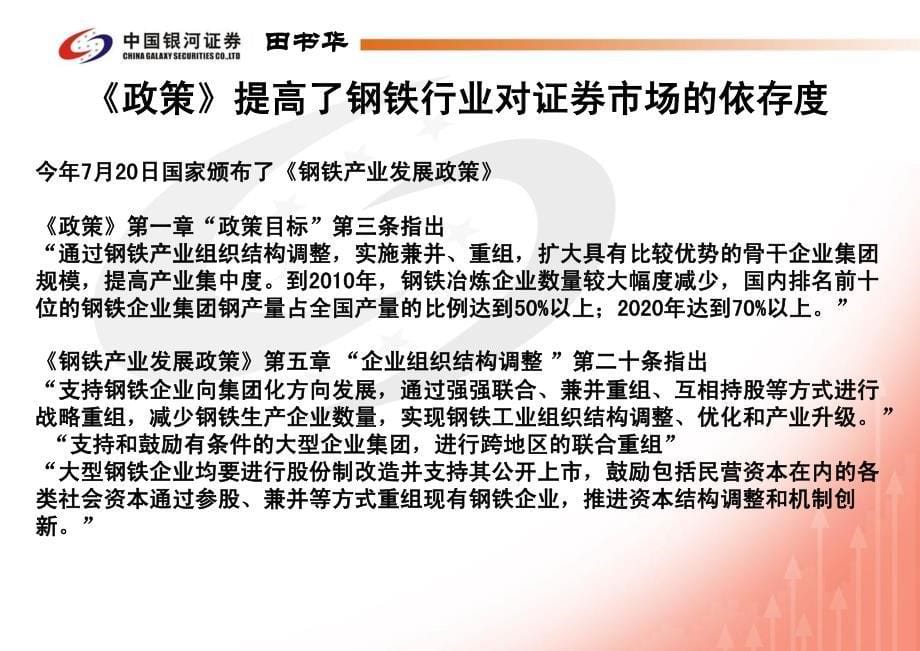 利用资本市场,发展中国钢铁行业(钢铁行业会议演讲稿),银河证券田书华_第5页