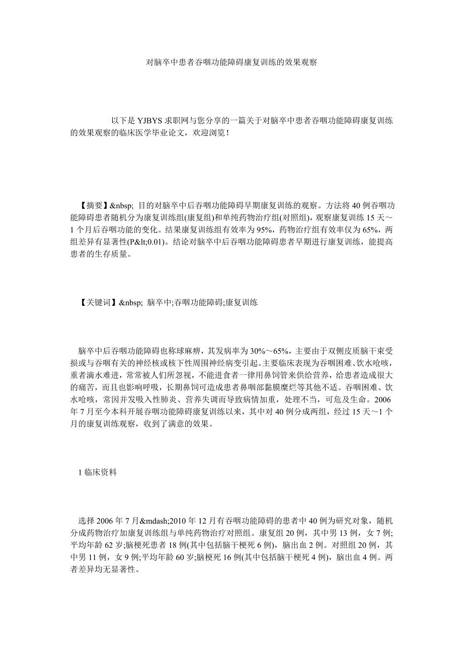 对脑卒中患者吞咽功能障碍康复训练的效果观察_第1页