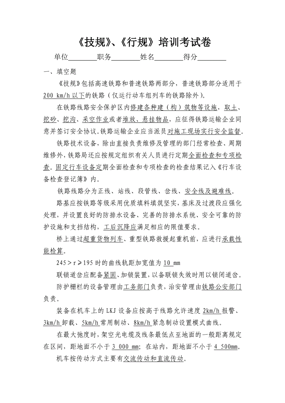 铁路“技规”-“行规”讲训考试卷库_第1页