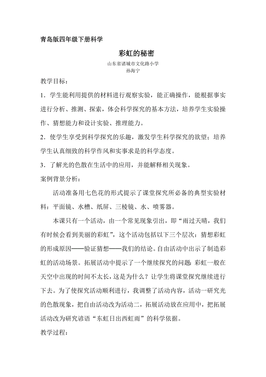 教育部参赛科学四年级下册《彩虹的秘密》教案孙海宁_第1页