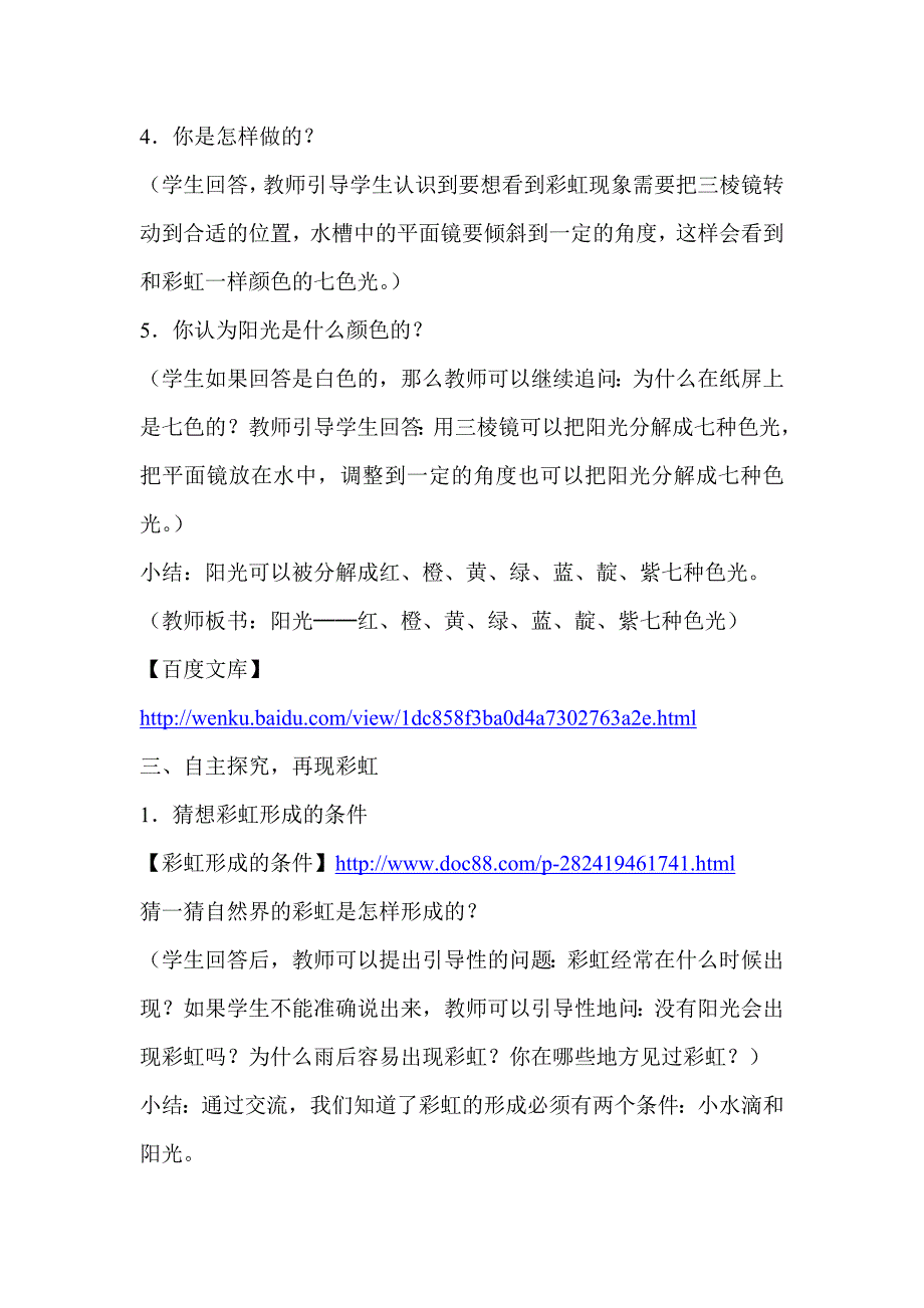 教育部参赛科学四年级下册《彩虹的秘密》教案孙海宁_第4页