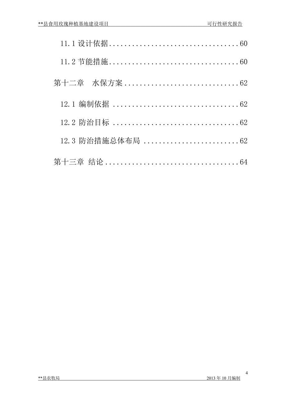 某县食用玫瑰种植基地建设项目可行性分析报告_第5页