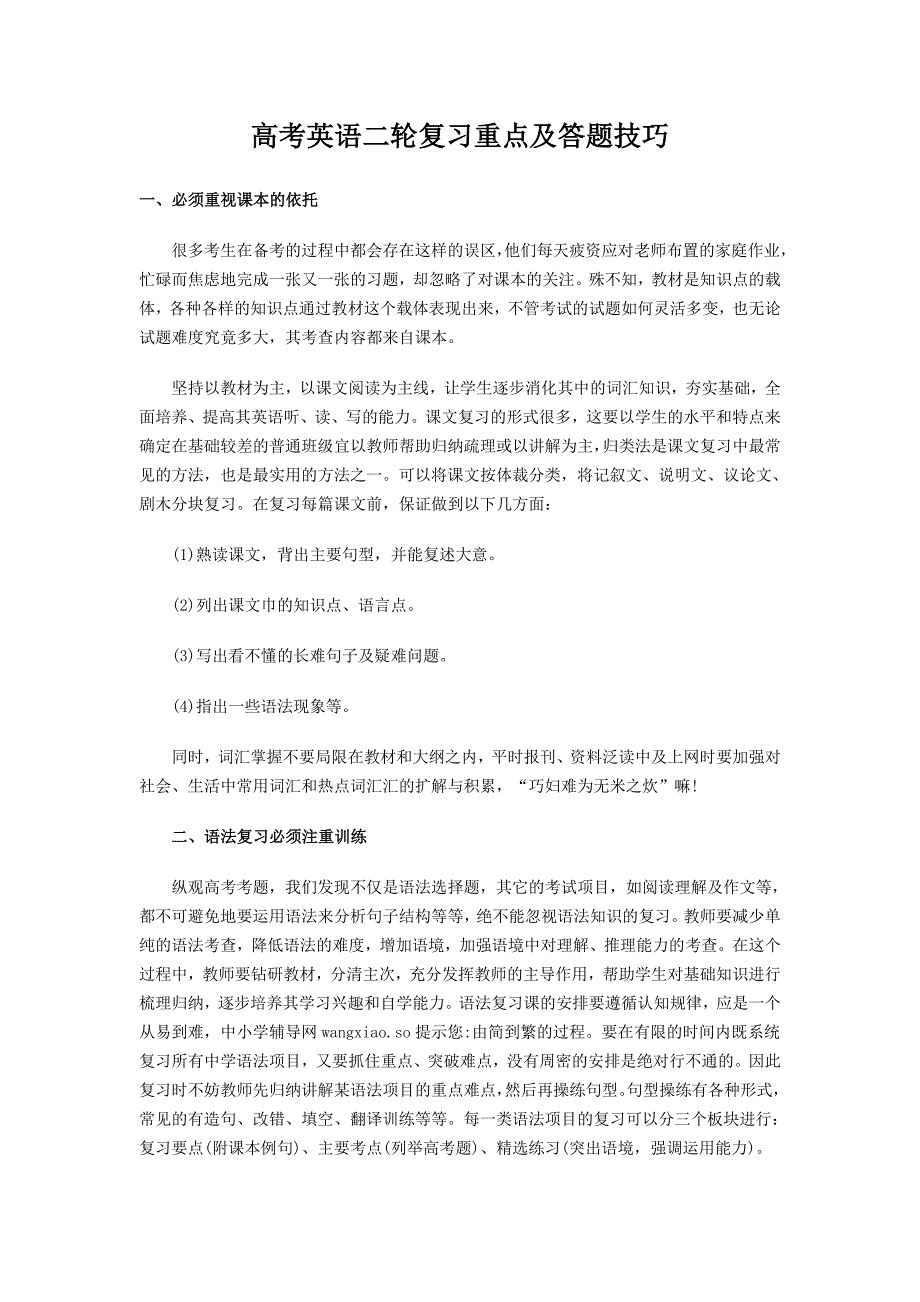 高考英语二轮复习重点及答题技巧_第1页