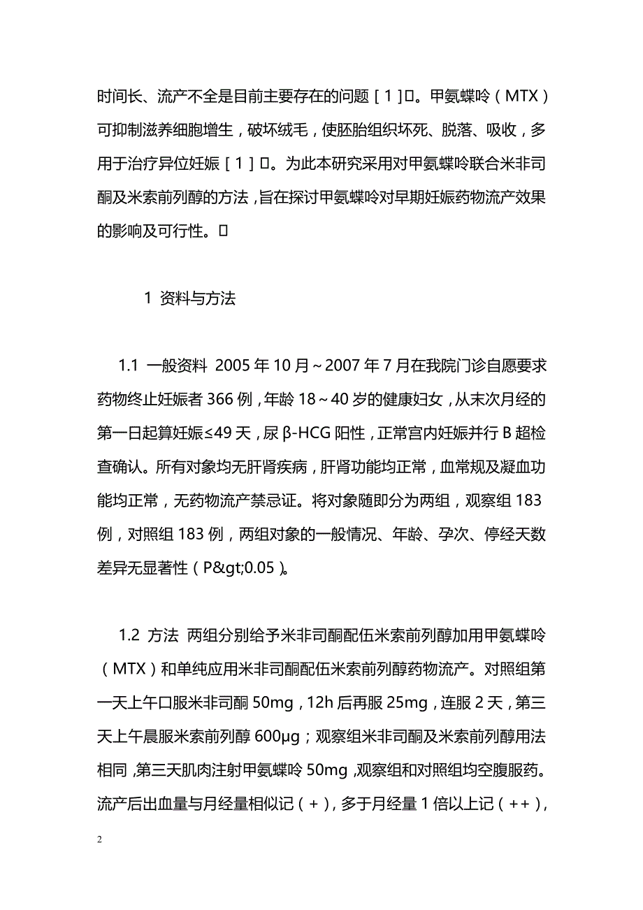 甲氨蝶呤联合米非司酮及米索前列醇用于终止早期妊娠的疗效观察_第2页