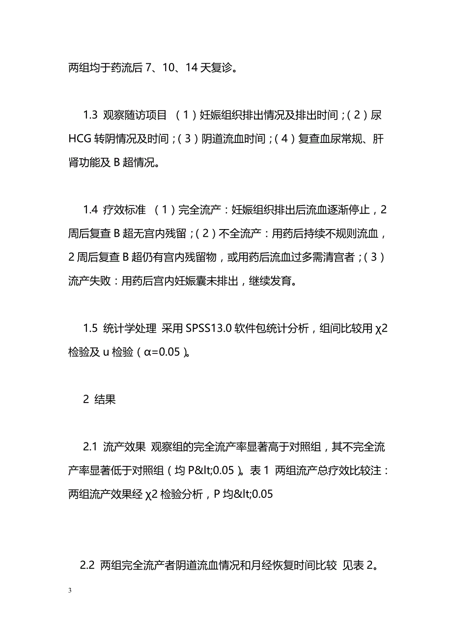 甲氨蝶呤联合米非司酮及米索前列醇用于终止早期妊娠的疗效观察_第3页