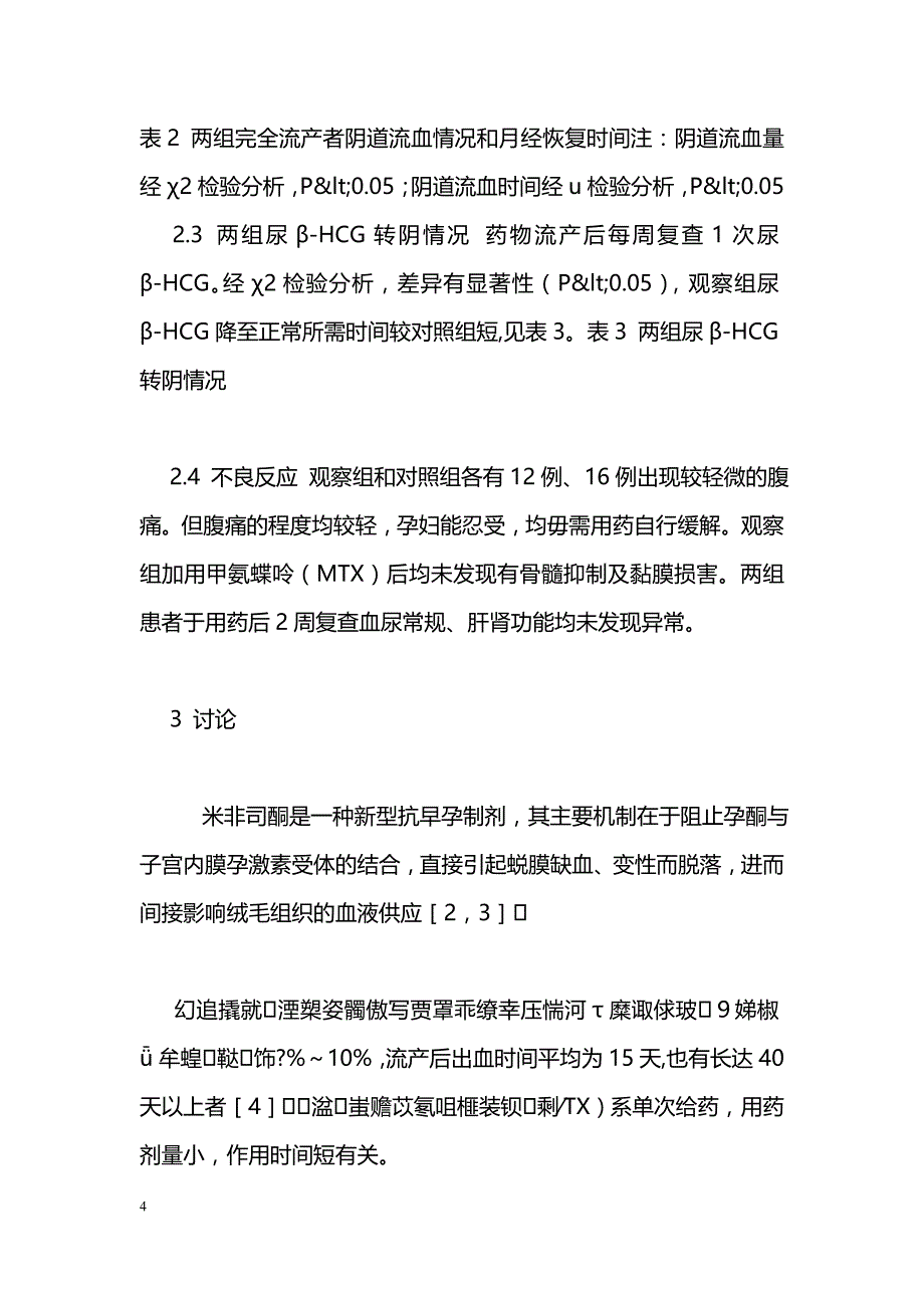 甲氨蝶呤联合米非司酮及米索前列醇用于终止早期妊娠的疗效观察_第4页