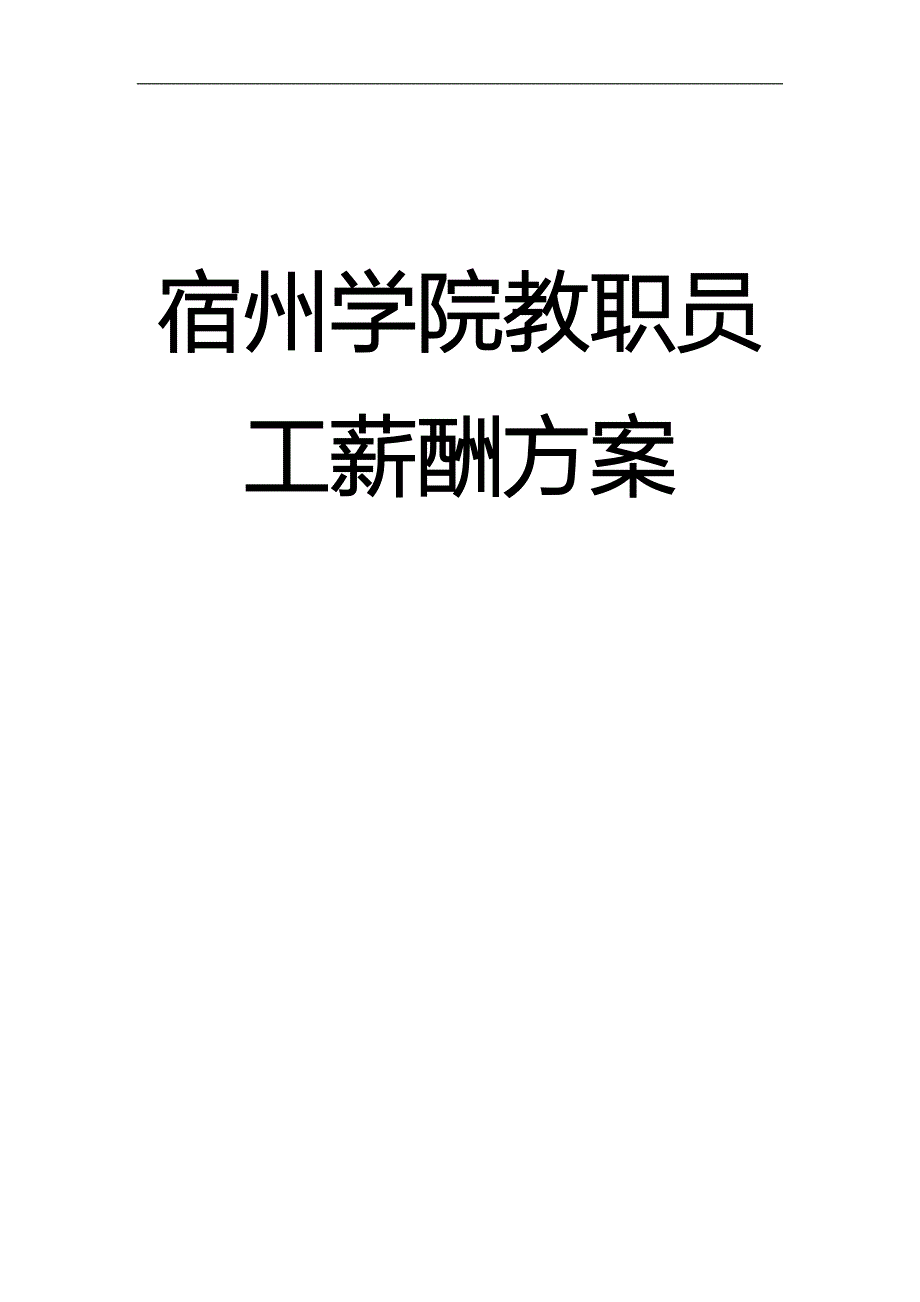 宿州学院教职员工薪酬方案_第1页