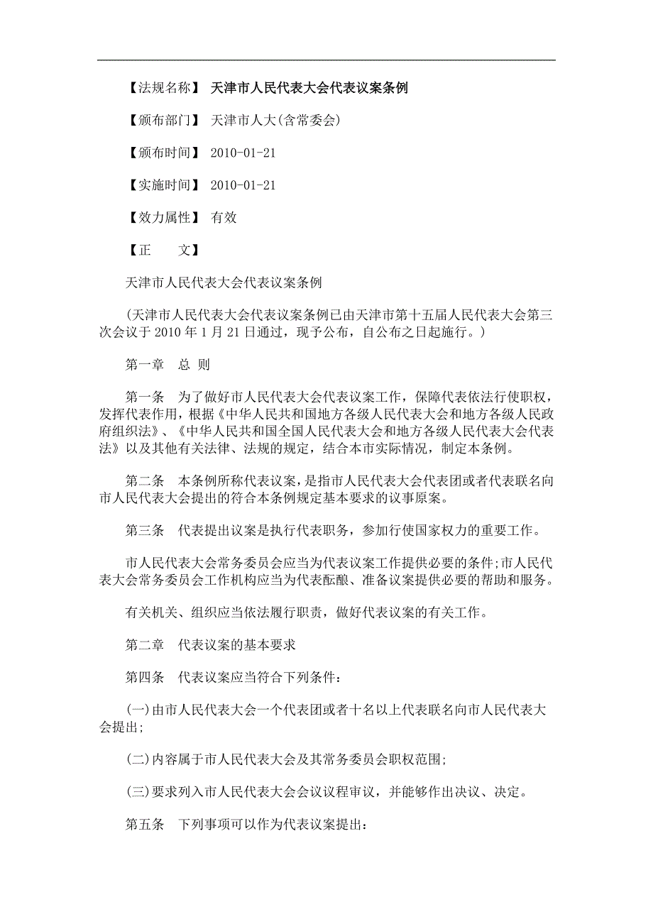 例条案议表代会大表代民人市津天_第1页