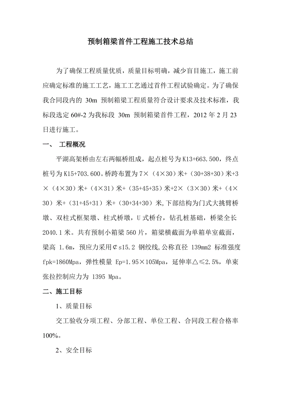 广东某高速工程某合同段预制箱梁首件总结报告_第2页