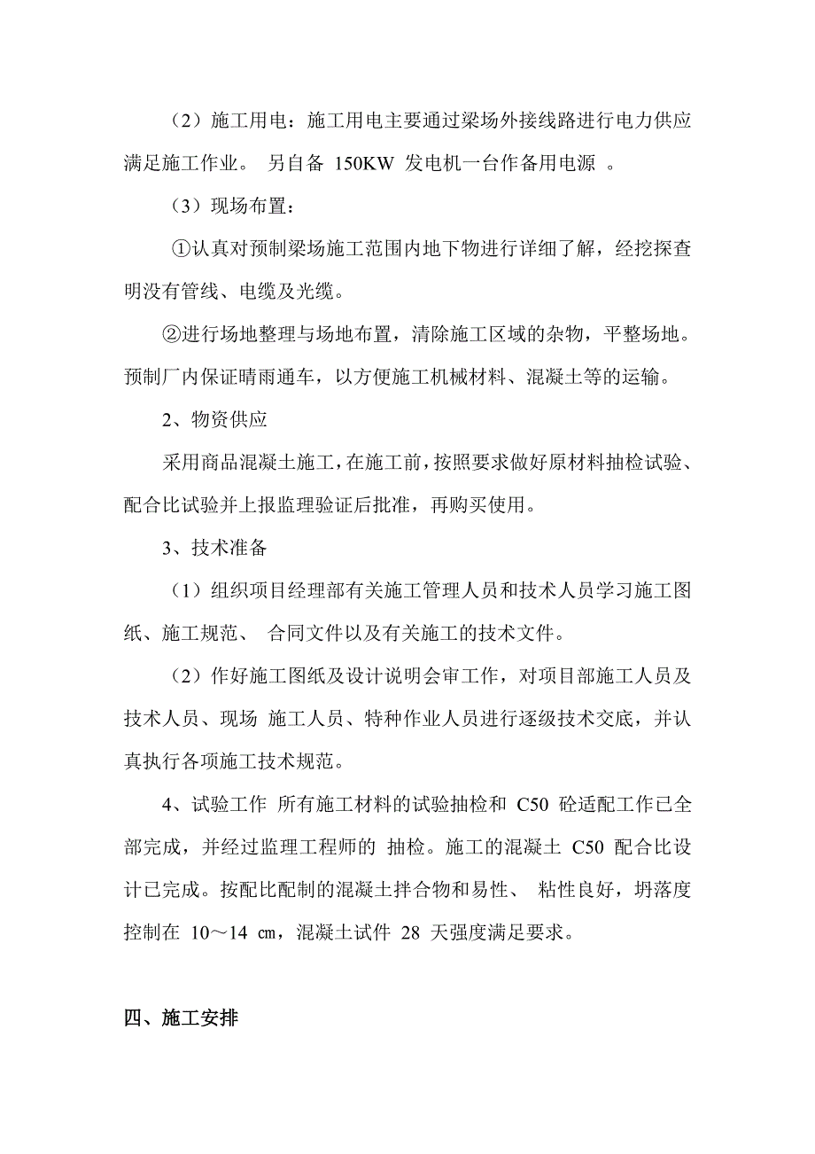 广东某高速工程某合同段预制箱梁首件总结报告_第4页