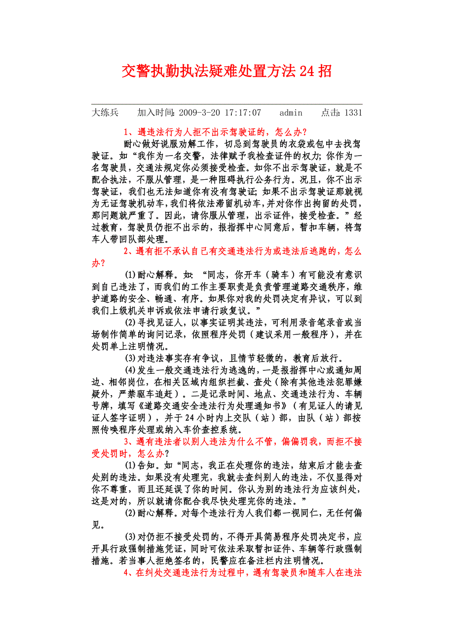 交警执勤执法疑难处置方法24招02_第1页