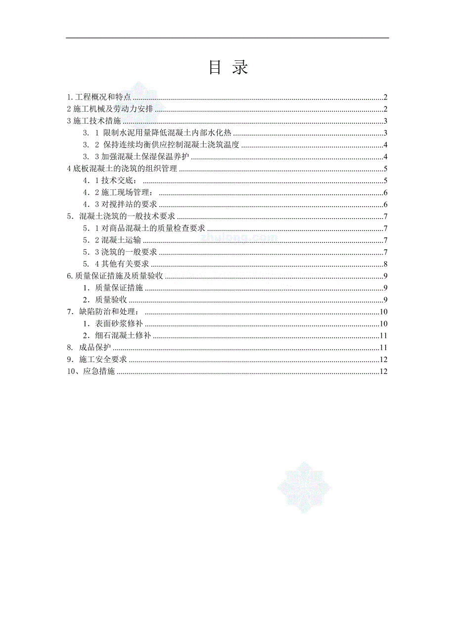 大体积泵送混凝土施工方案_第2页