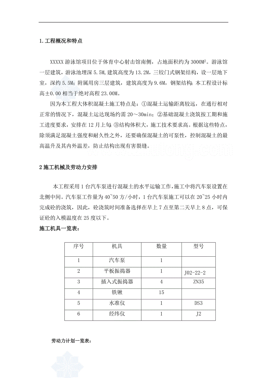 大体积泵送混凝土施工方案_第3页