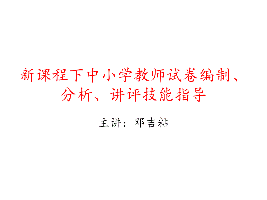 新课程下中小学教师试卷编制、分析、讲课技能指导 演示文稿_第1页