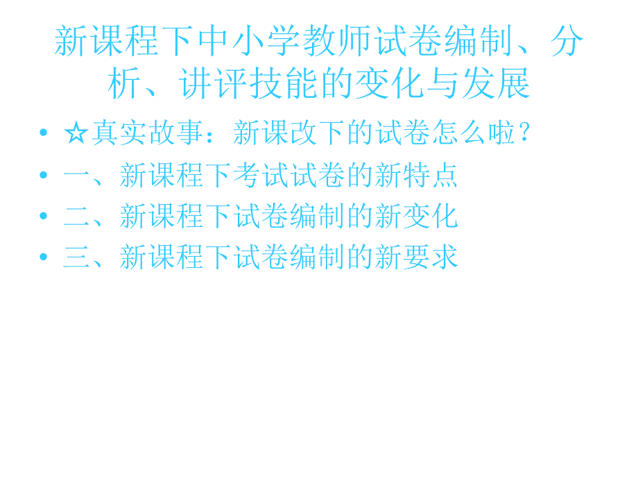 新课程下中小学教师试卷编制、分析、讲课技能指导 演示文稿_第2页