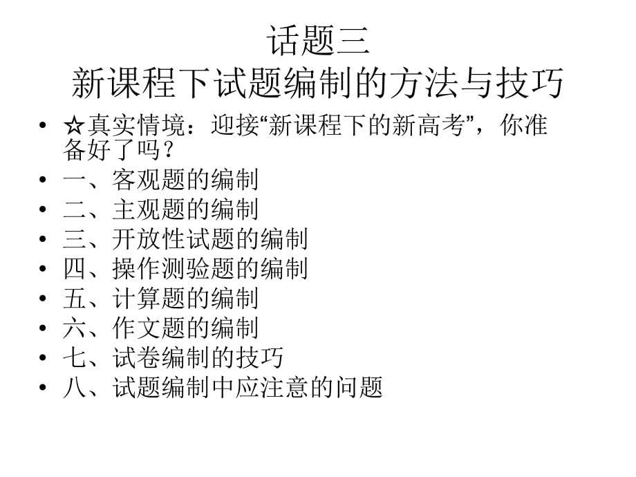 新课程下中小学教师试卷编制、分析、讲课技能指导 演示文稿_第5页