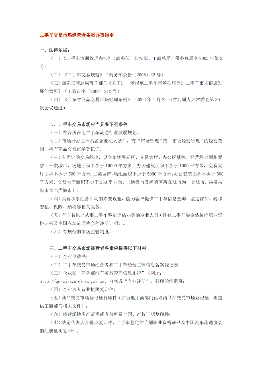 二手车交易市场经营者备案办事指南_第1页