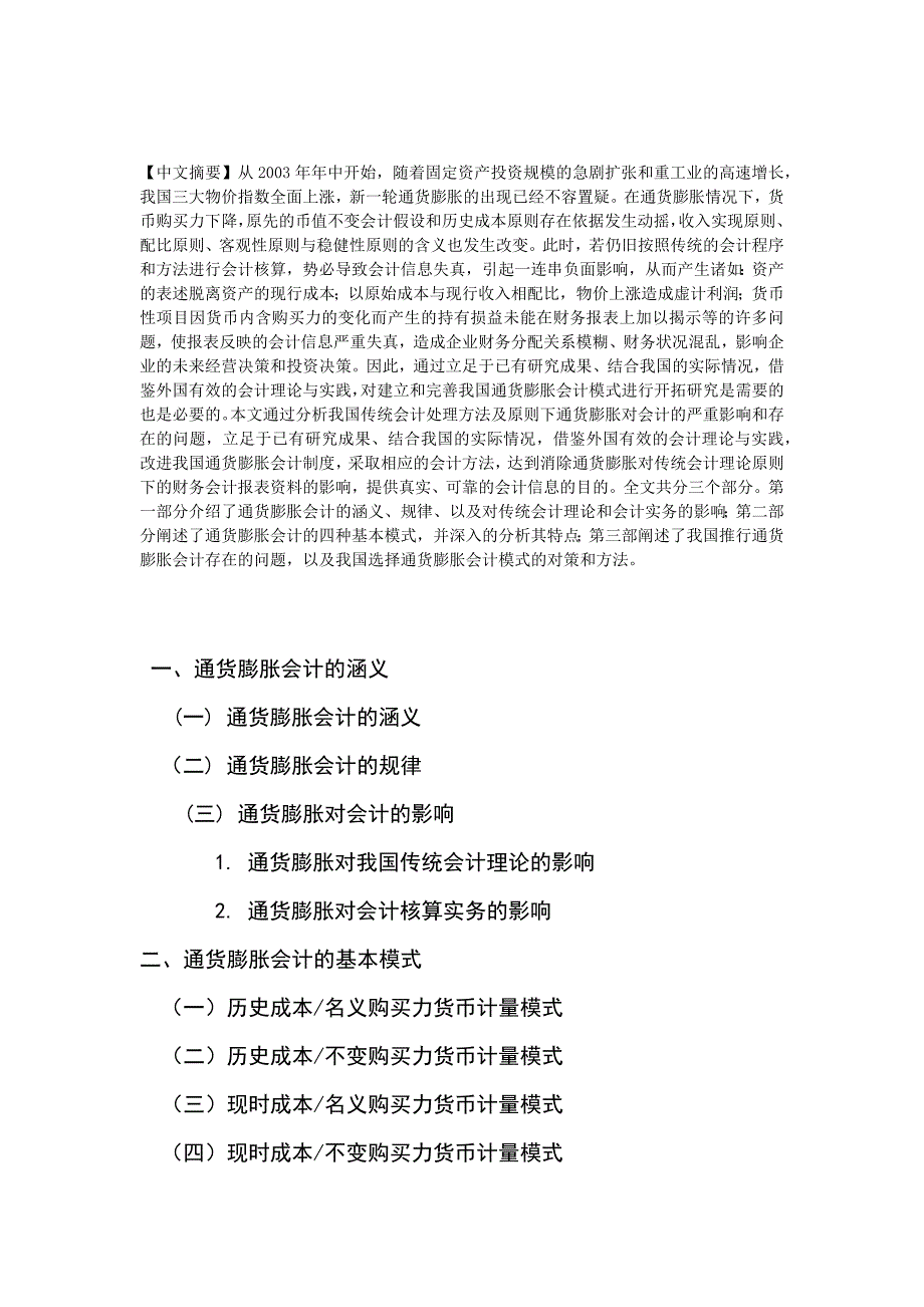 试论我国通货膨胀会计模式选择摘要12春会计专杨翠翠_第1页